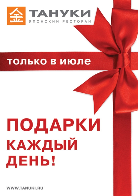 Комплименты каждый день в &laquo;Тануки&raquo;!